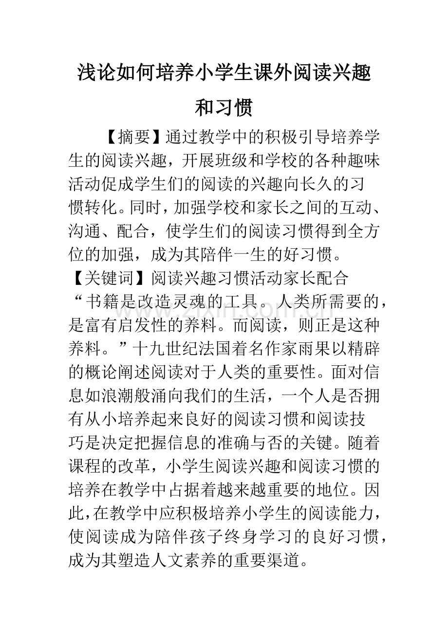 浅论如何培养小学生课外阅读兴趣和习惯.docx_第1页