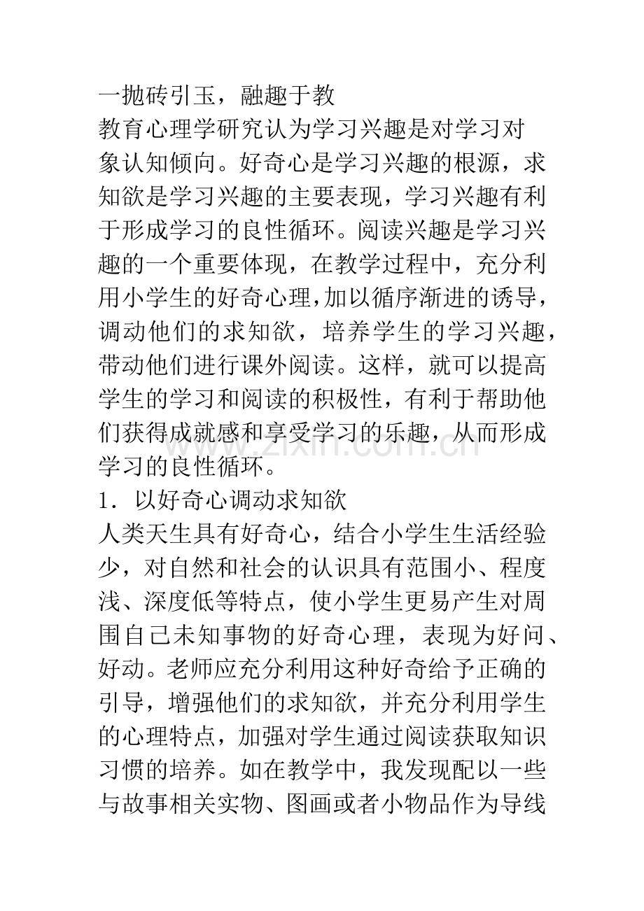 浅论如何培养小学生课外阅读兴趣和习惯.docx_第2页