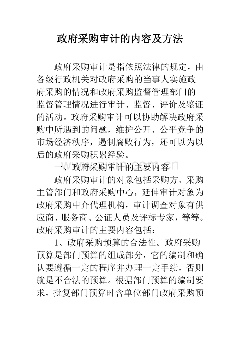 政府采购审计的内容及方法.docx_第1页