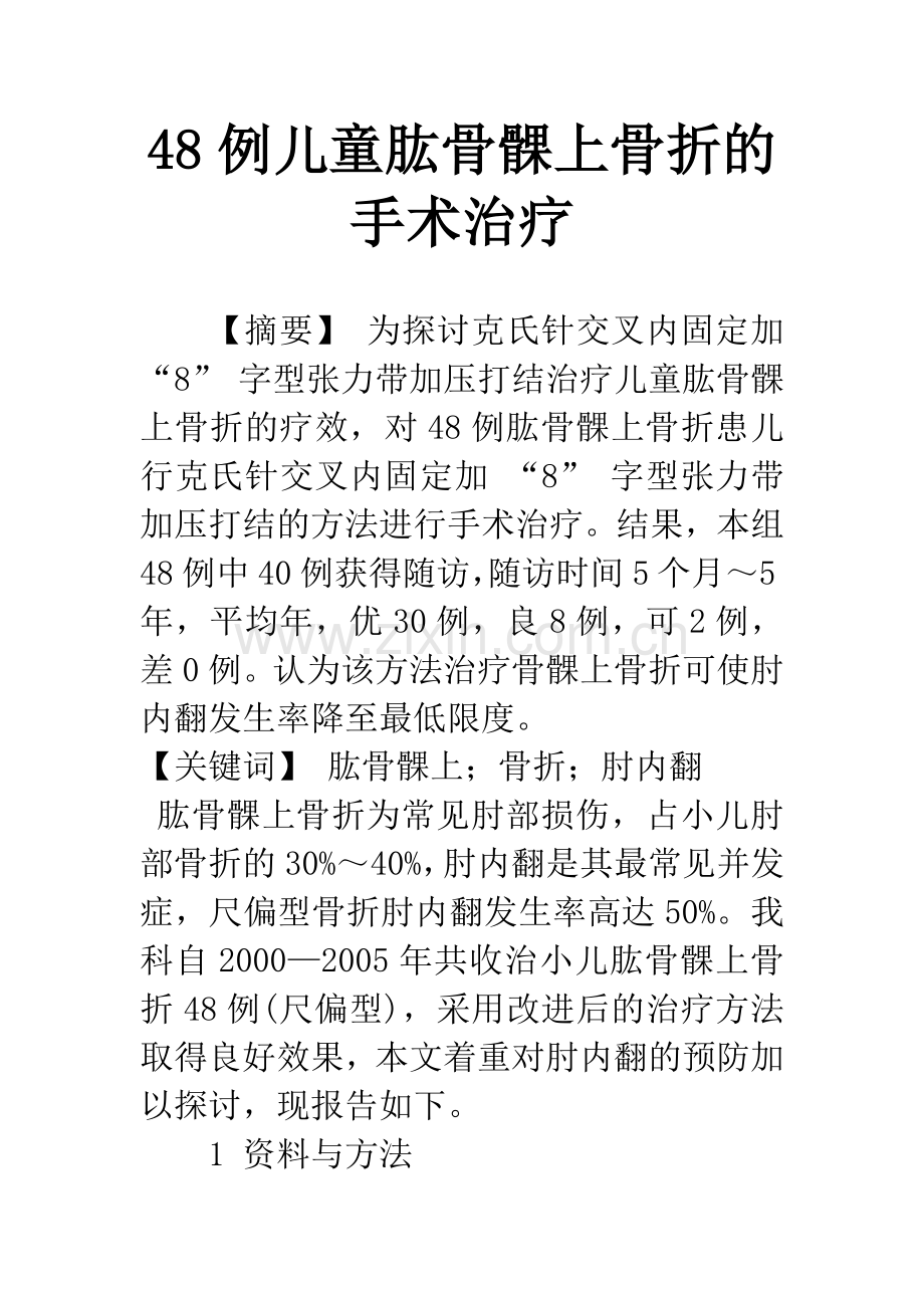 48例儿童肱骨髁上骨折的手术治疗.docx_第1页