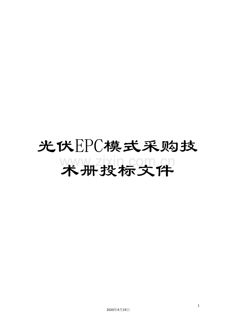 光伏EPC模式采购技术册投标文件.docx_第1页