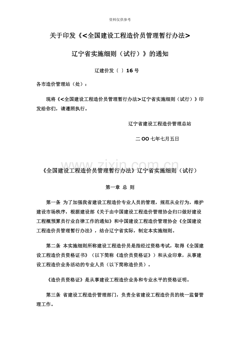 辽宁省全国建设工程造价员管理暂行办法.doc_第2页