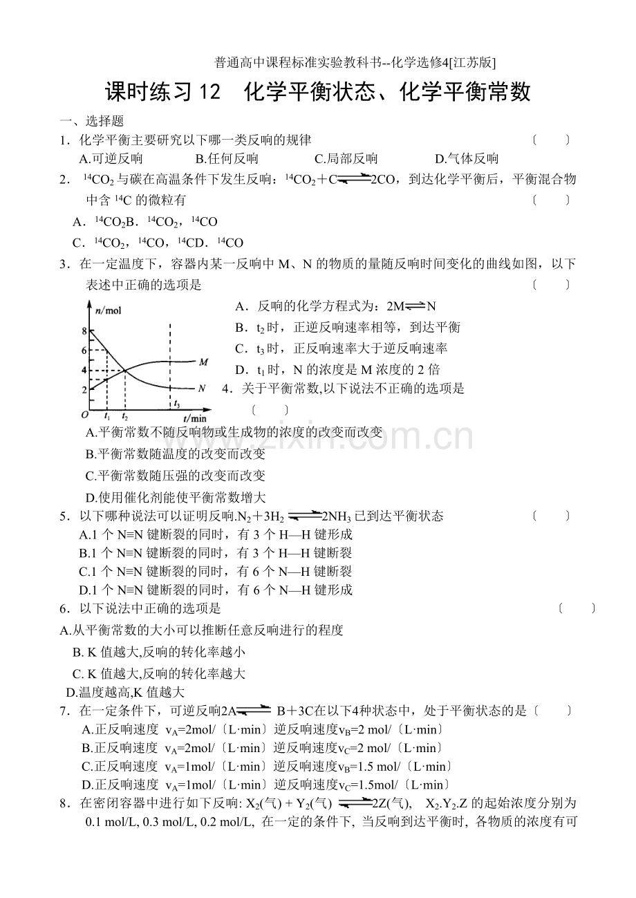 《化学平衡状态及化学平衡常数》同步练习1(苏教版选修4).docx_第1页