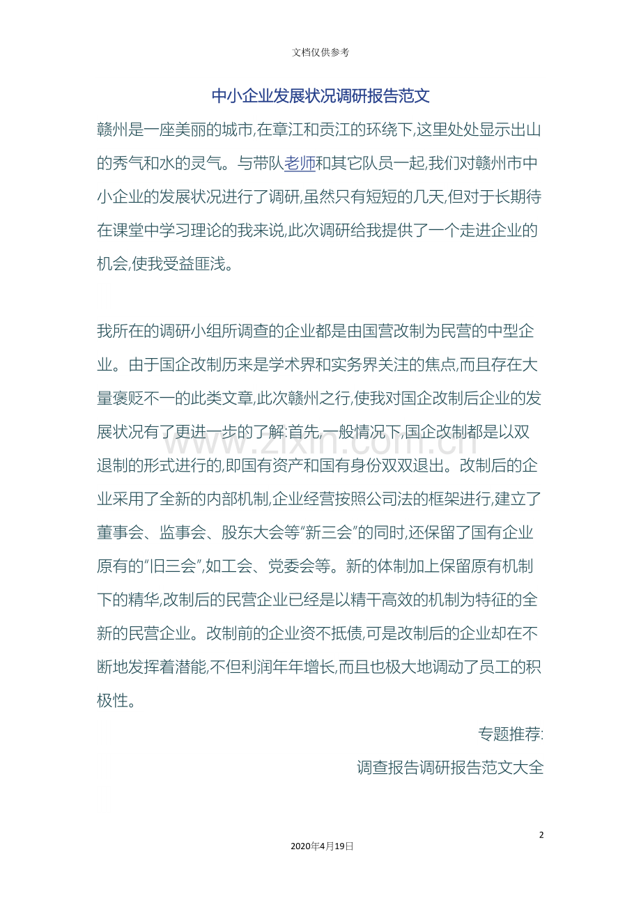 中小企业贷款调查报告范文.docx_第2页