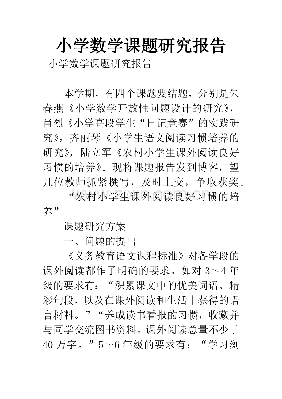 小学数学课题研究报告.docx_第1页