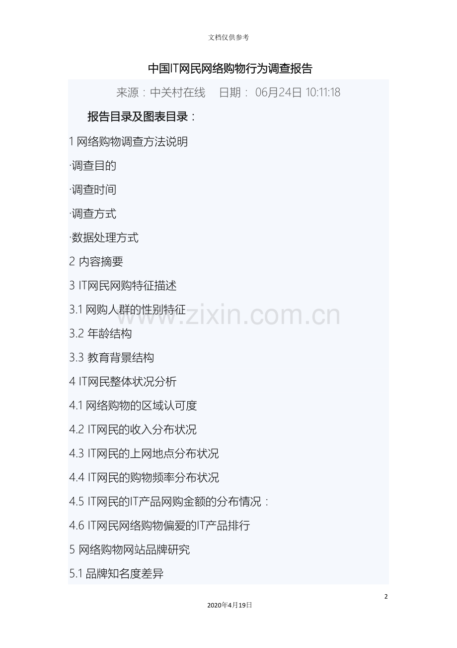 中国IT网民网络购物行为调查报告.doc_第2页