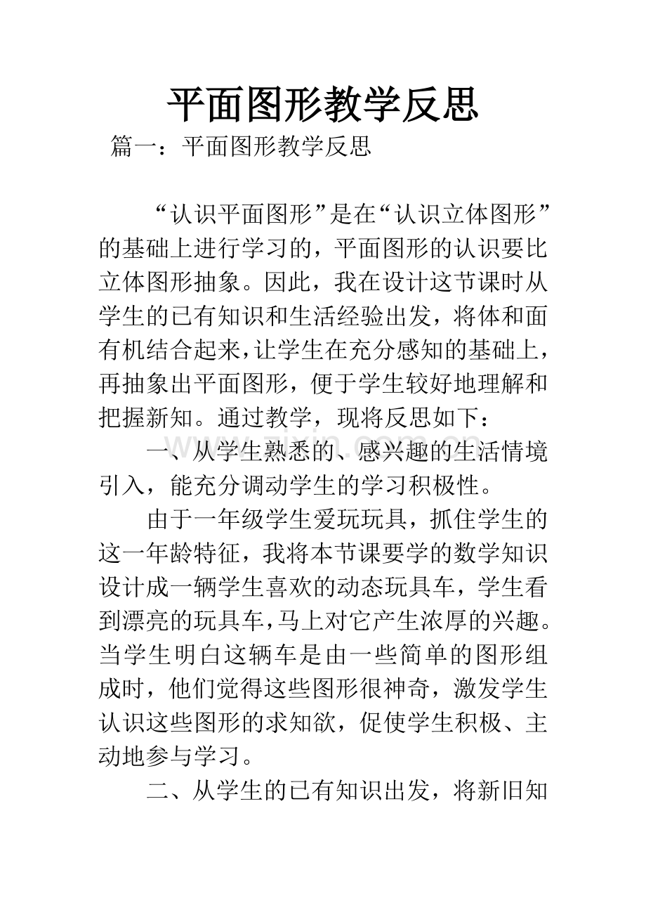 平面图形教学反思.docx_第1页