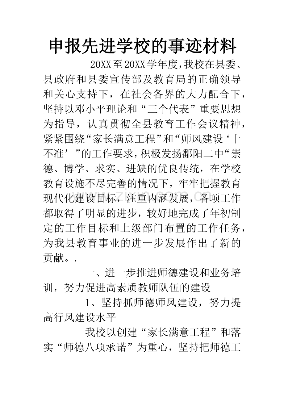 申报先进学校的事迹材料.docx_第1页