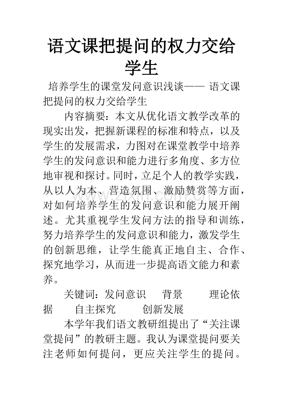 语文课把提问的权力交给学生.docx_第1页