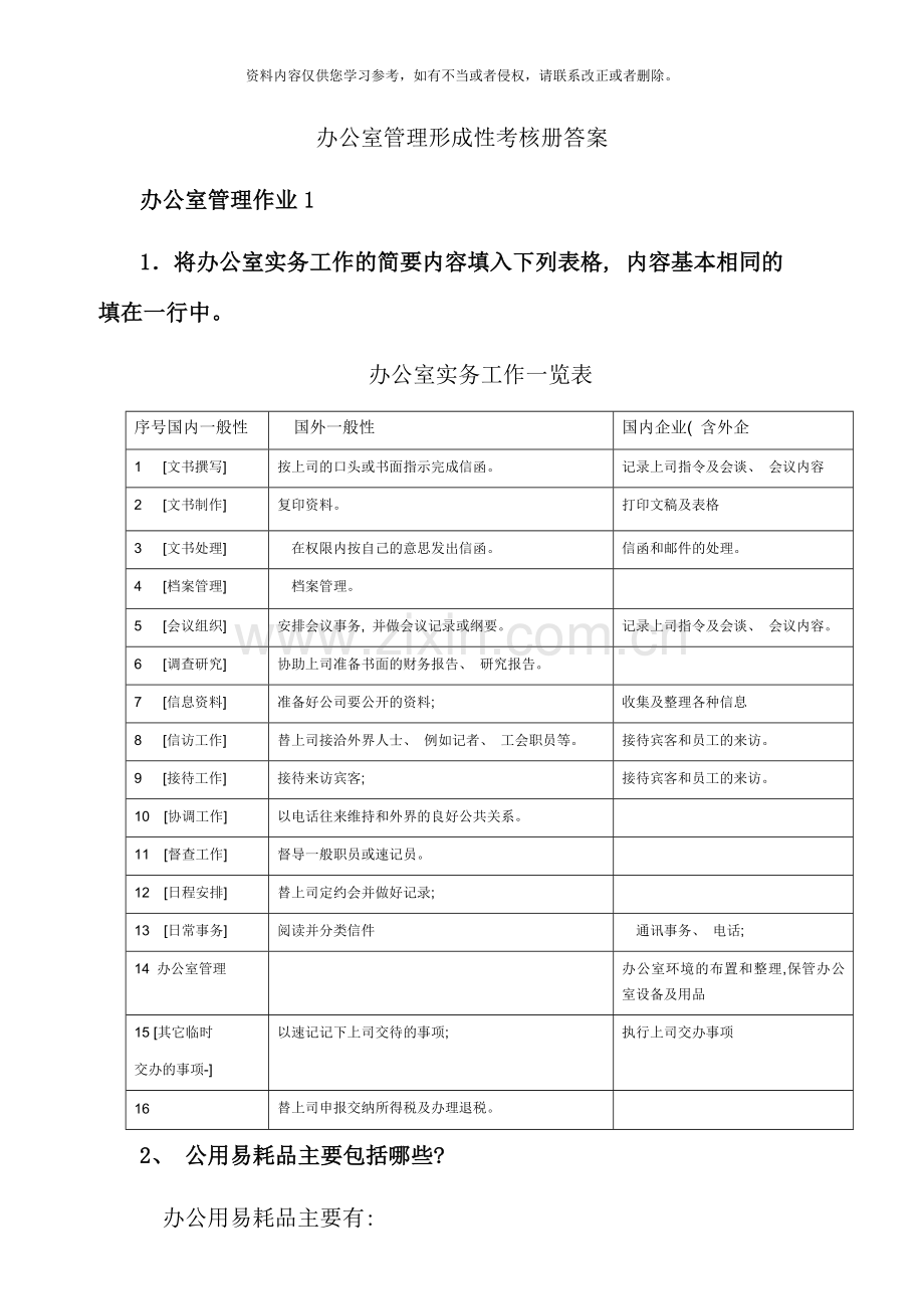 办公室管理形成性考核册答案资料.doc_第1页