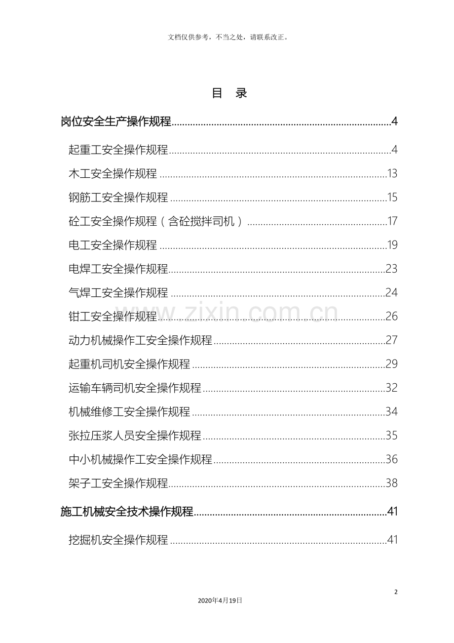 安全操作规程大全终.doc_第2页