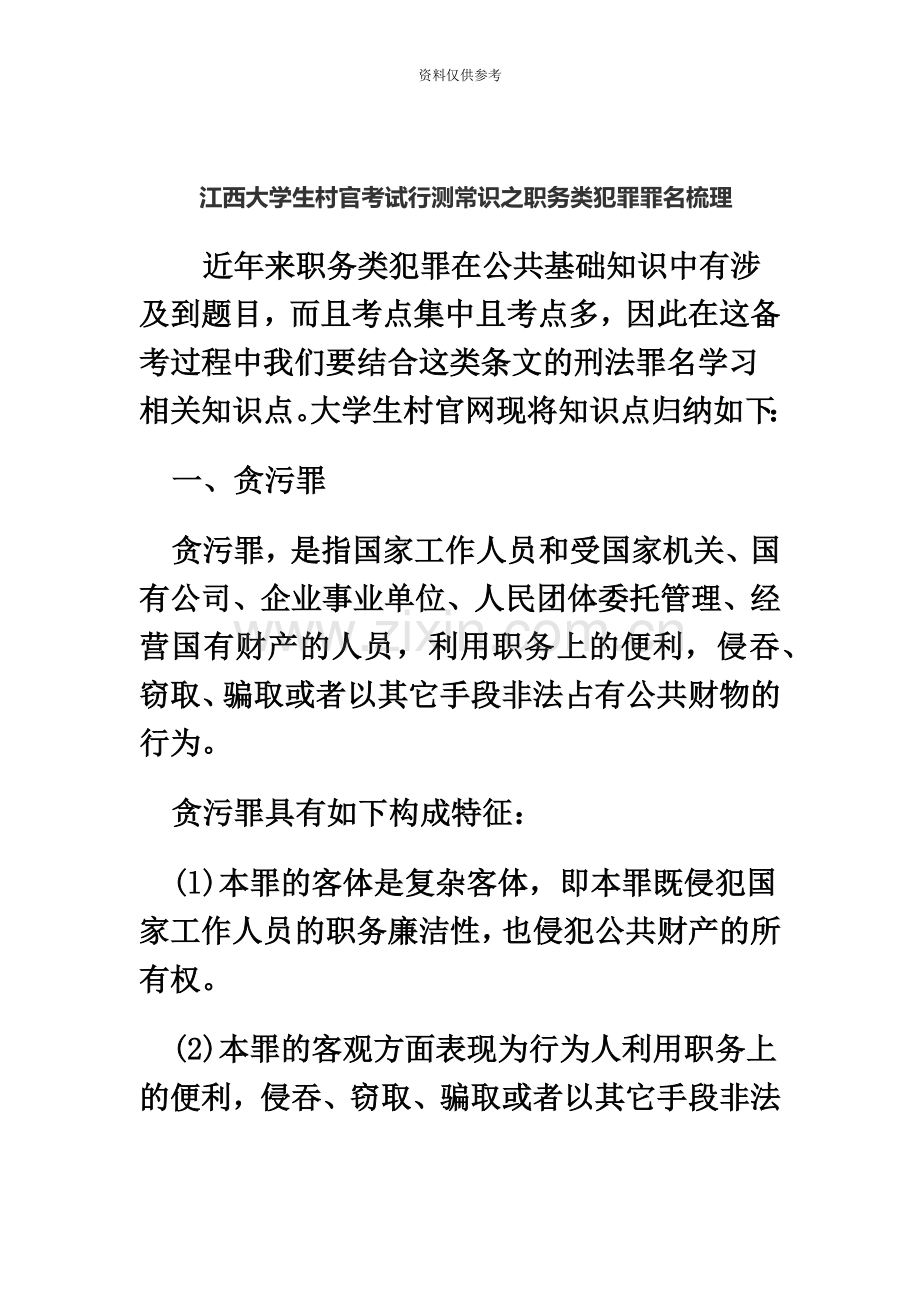 江西大学生村官考试行测常识之职务类犯罪罪名梳理.doc_第2页