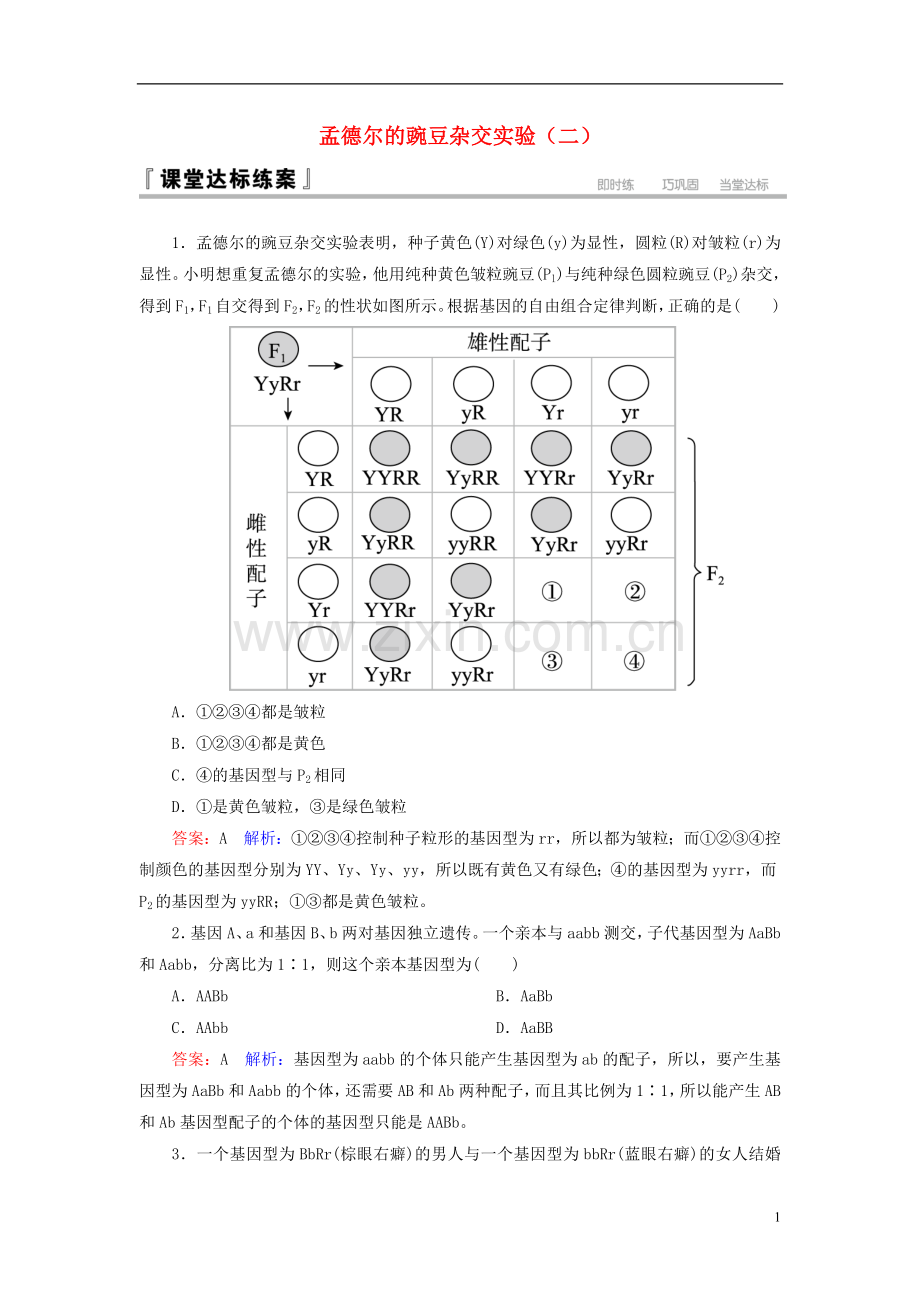 高中生物第1章遗传因子的发现第2节孟德尔的豌豆杂交实验二课堂达标练习新人教版必修2.doc_第1页