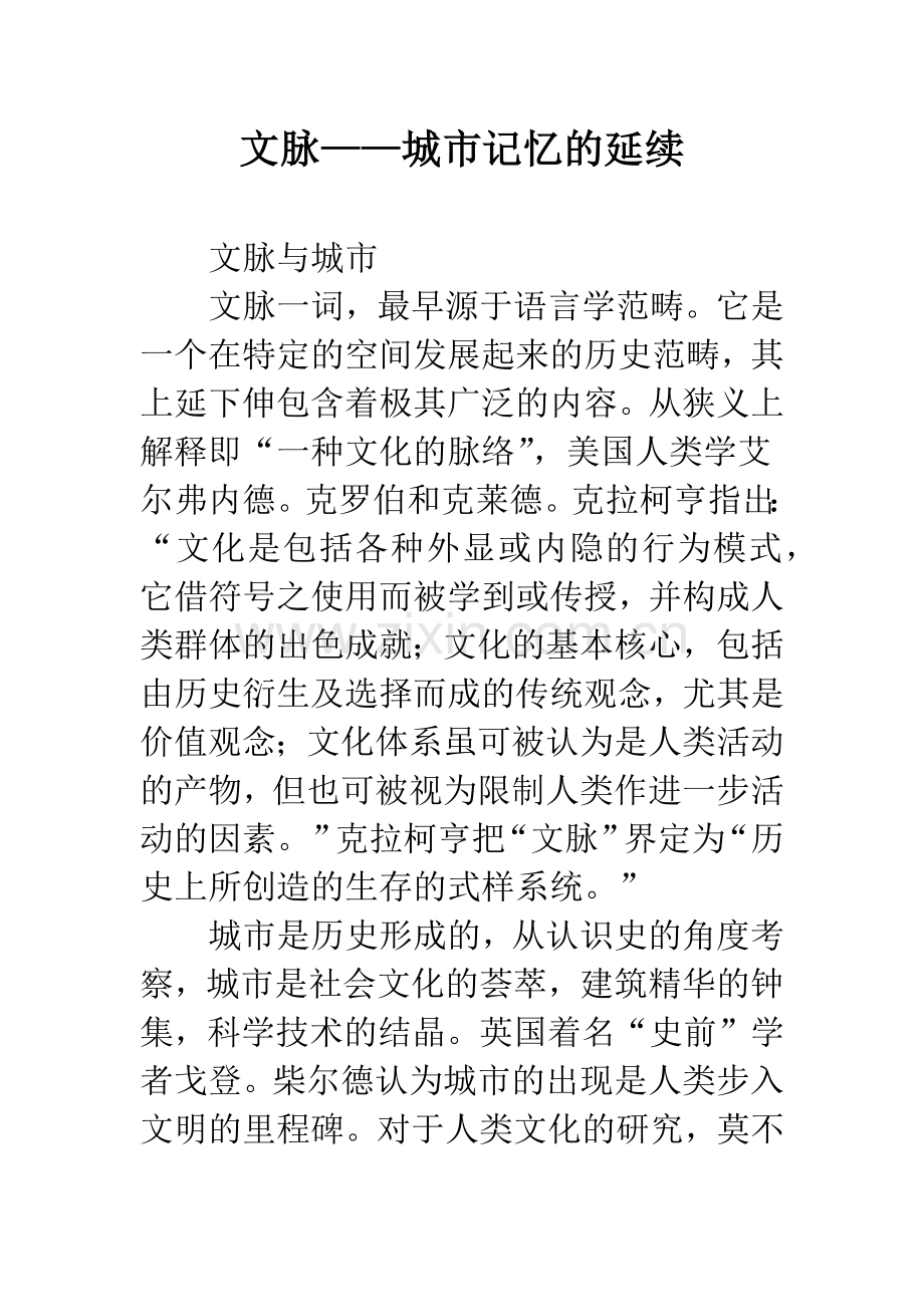 文脉——城市记忆的延续.docx_第1页