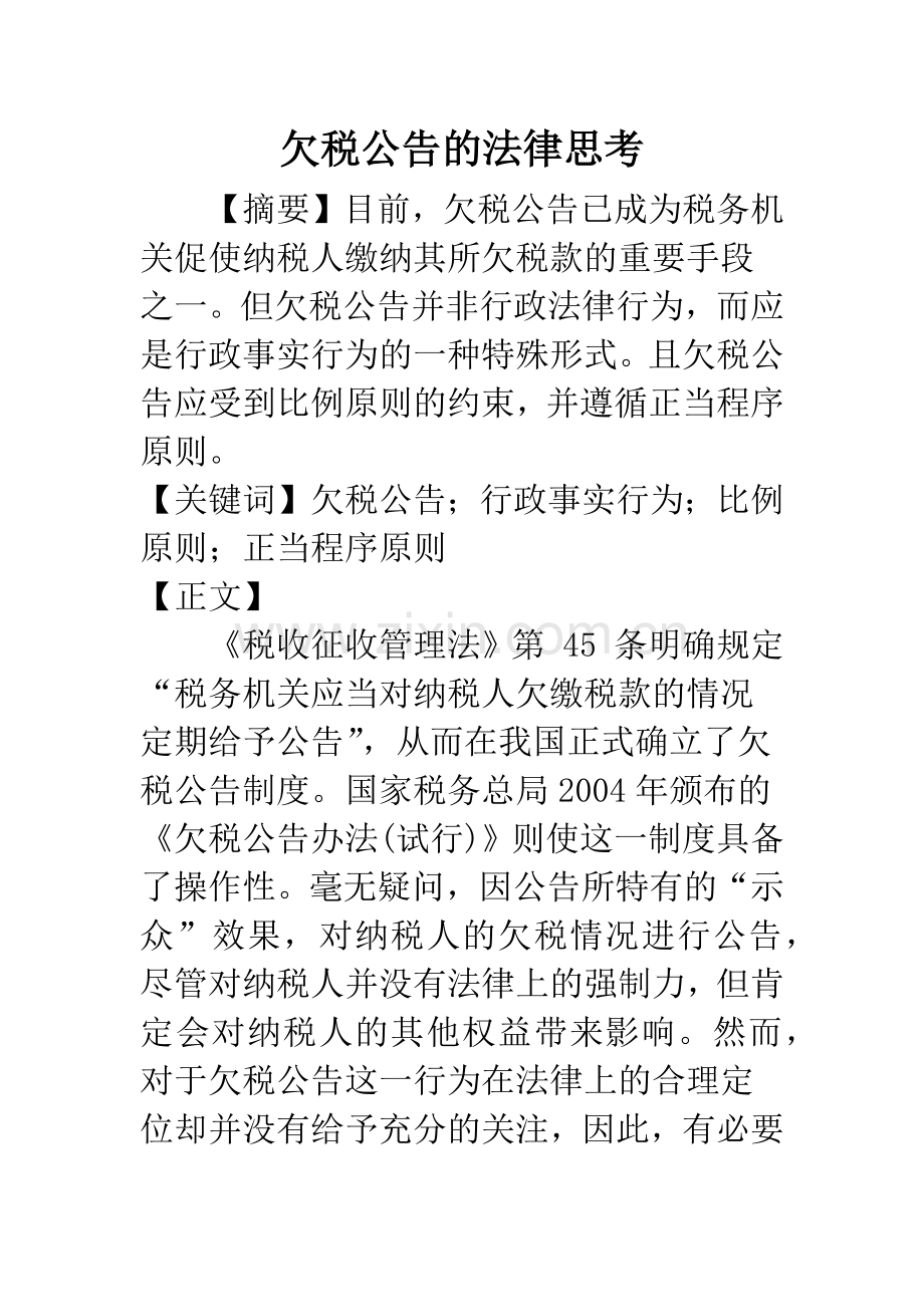 欠税公告的法律思考.docx_第1页