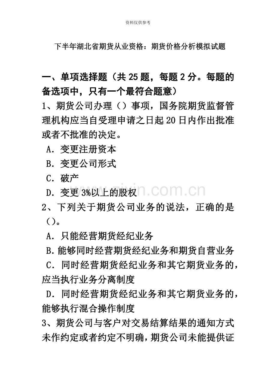 下半年湖北省期货从业资格期货价格分析模拟试题.doc_第2页