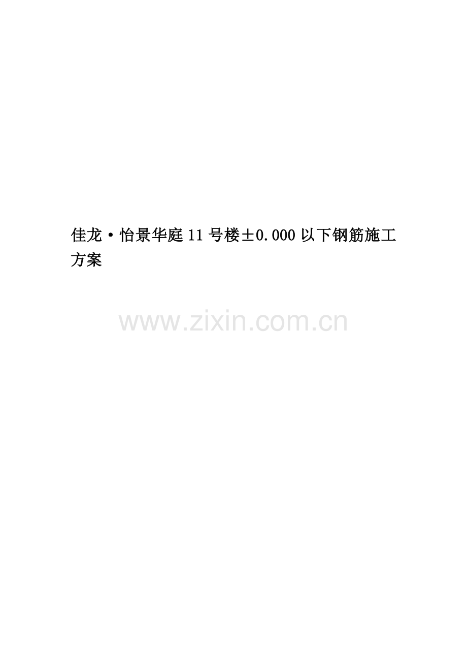 佳龙·怡景华庭11号楼±0.000以下钢筋施工方案.doc_第1页