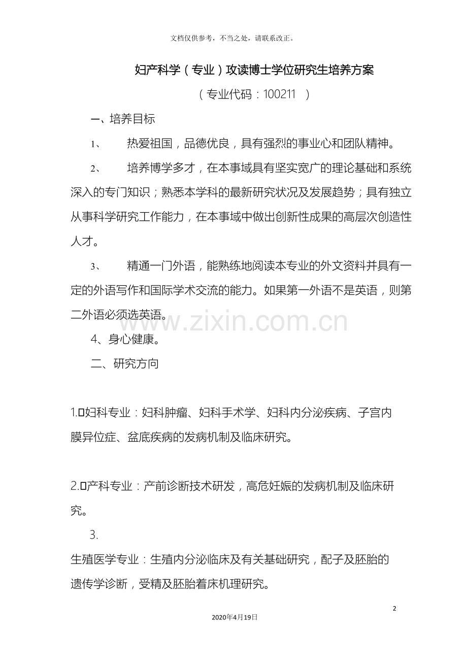 妇产科学专业攻读博士学位研究生培养方案.doc_第2页