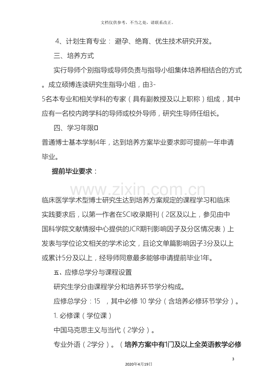 妇产科学专业攻读博士学位研究生培养方案.doc_第3页