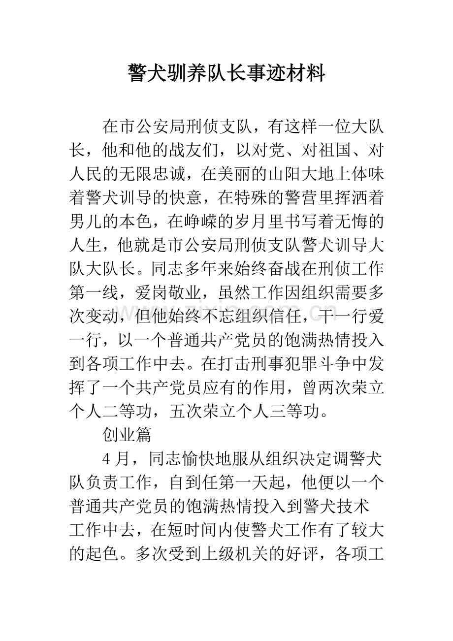 警犬驯养队长事迹材料.docx_第1页