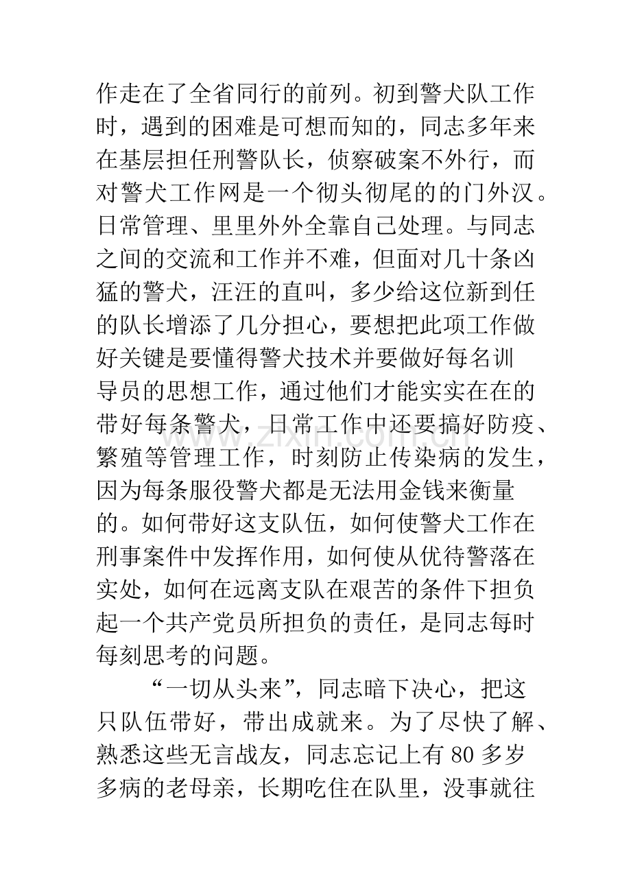 警犬驯养队长事迹材料.docx_第2页