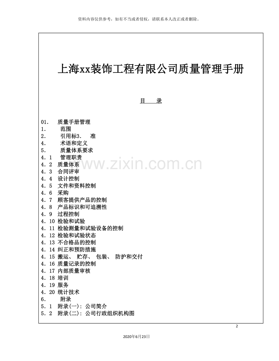 上海装饰工程有限公司质量管理手册.doc_第2页