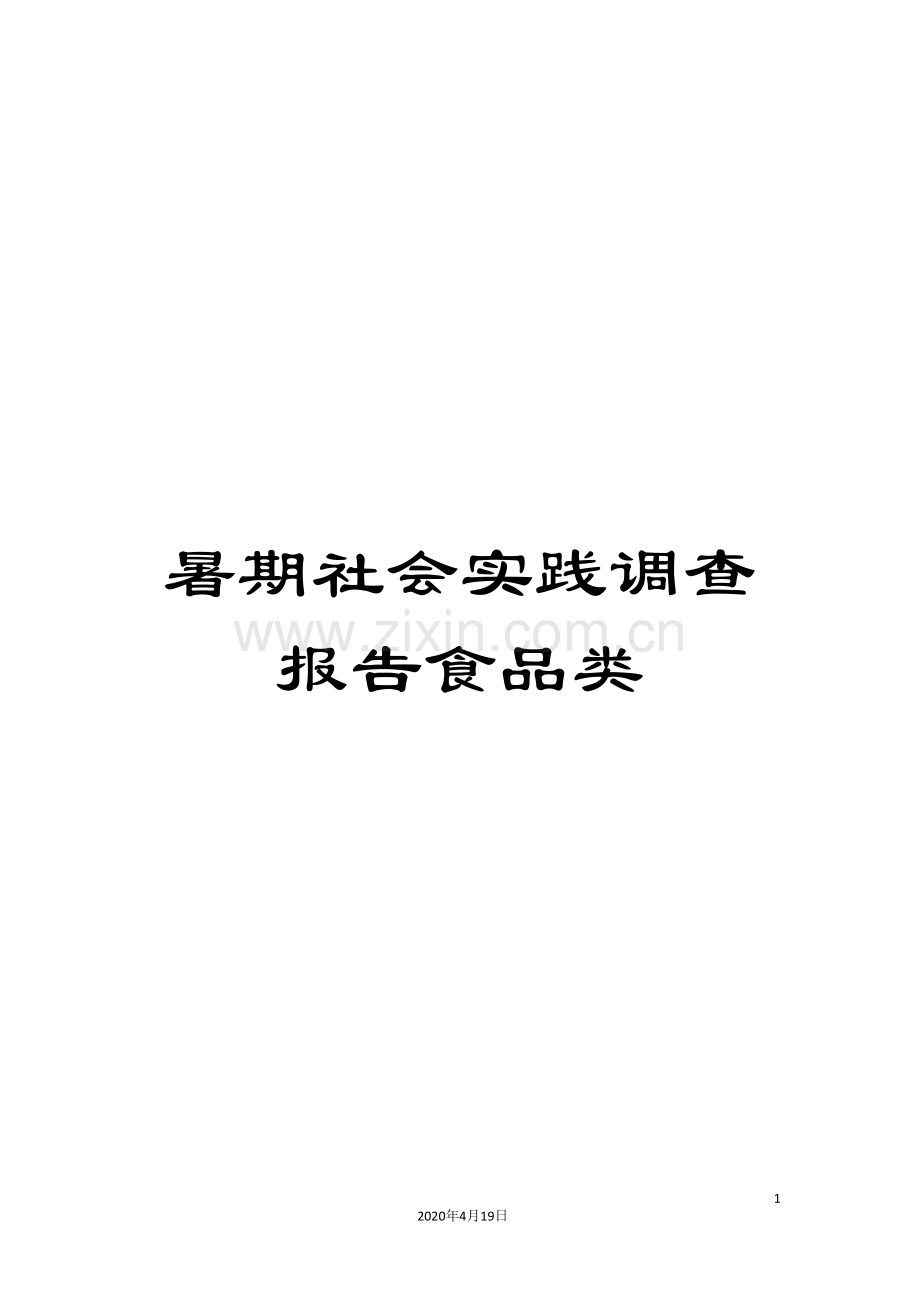 暑期社会实践调查报告食品类样本.doc_第1页