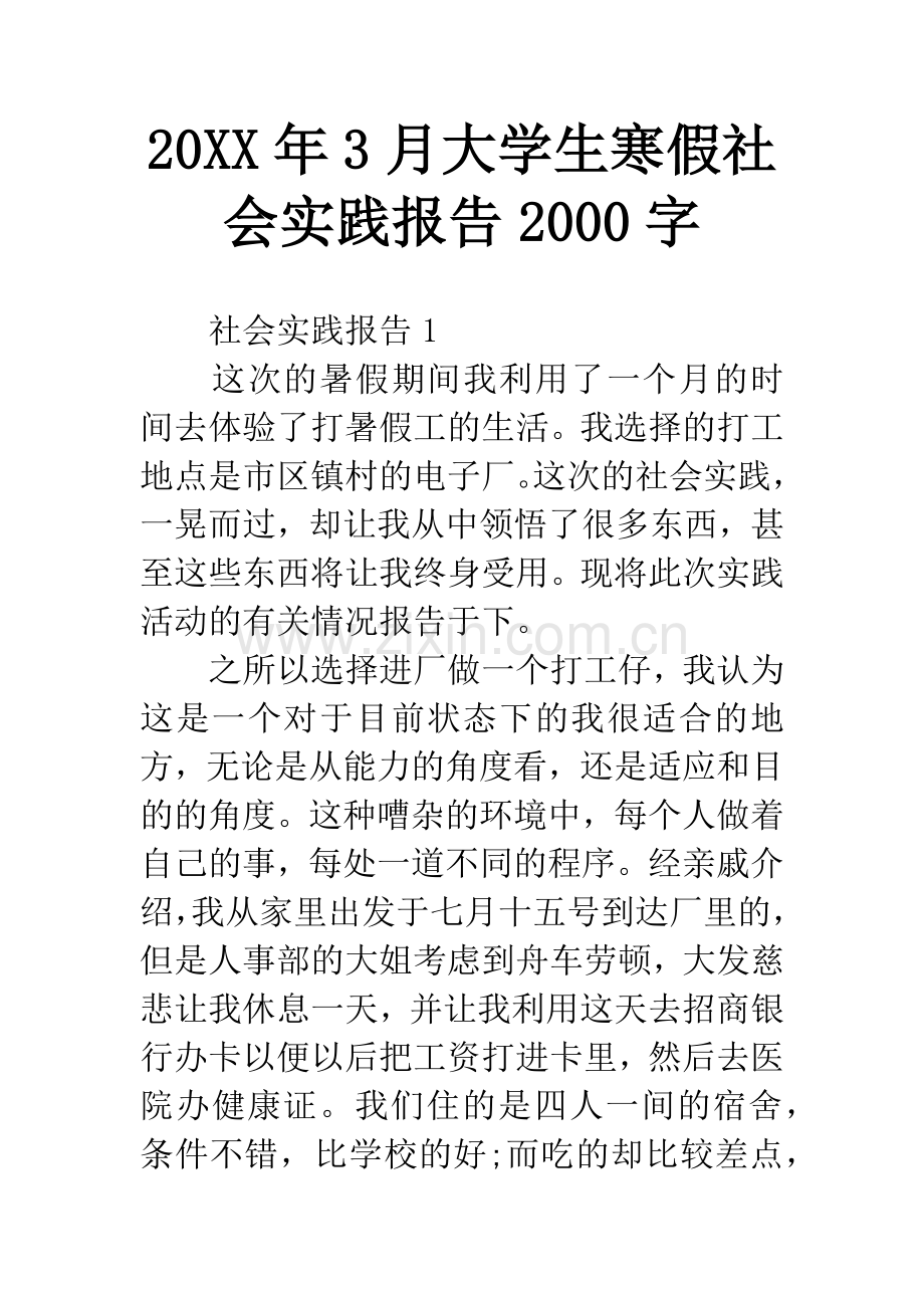 20XX年3月大学生寒假社会实践报告2000字.docx_第1页