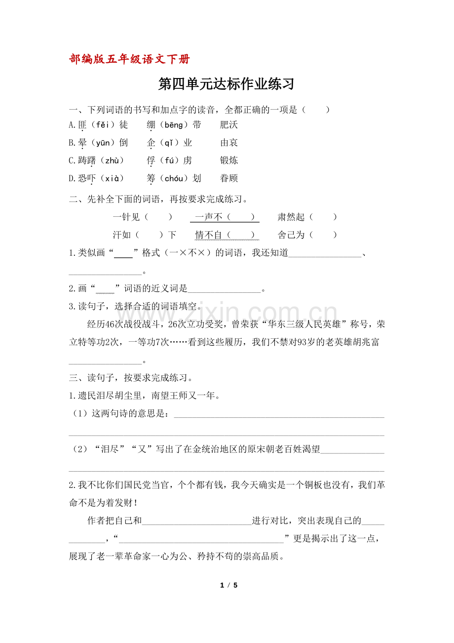 (部编版)五年级语文下册第四单元达标作业练习(含答案).pdf_第1页