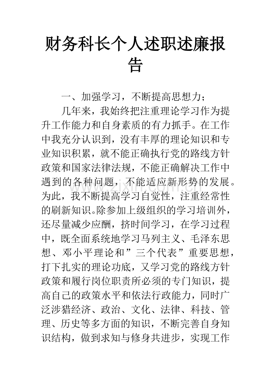 财务科长个人述职述廉报告.docx_第1页