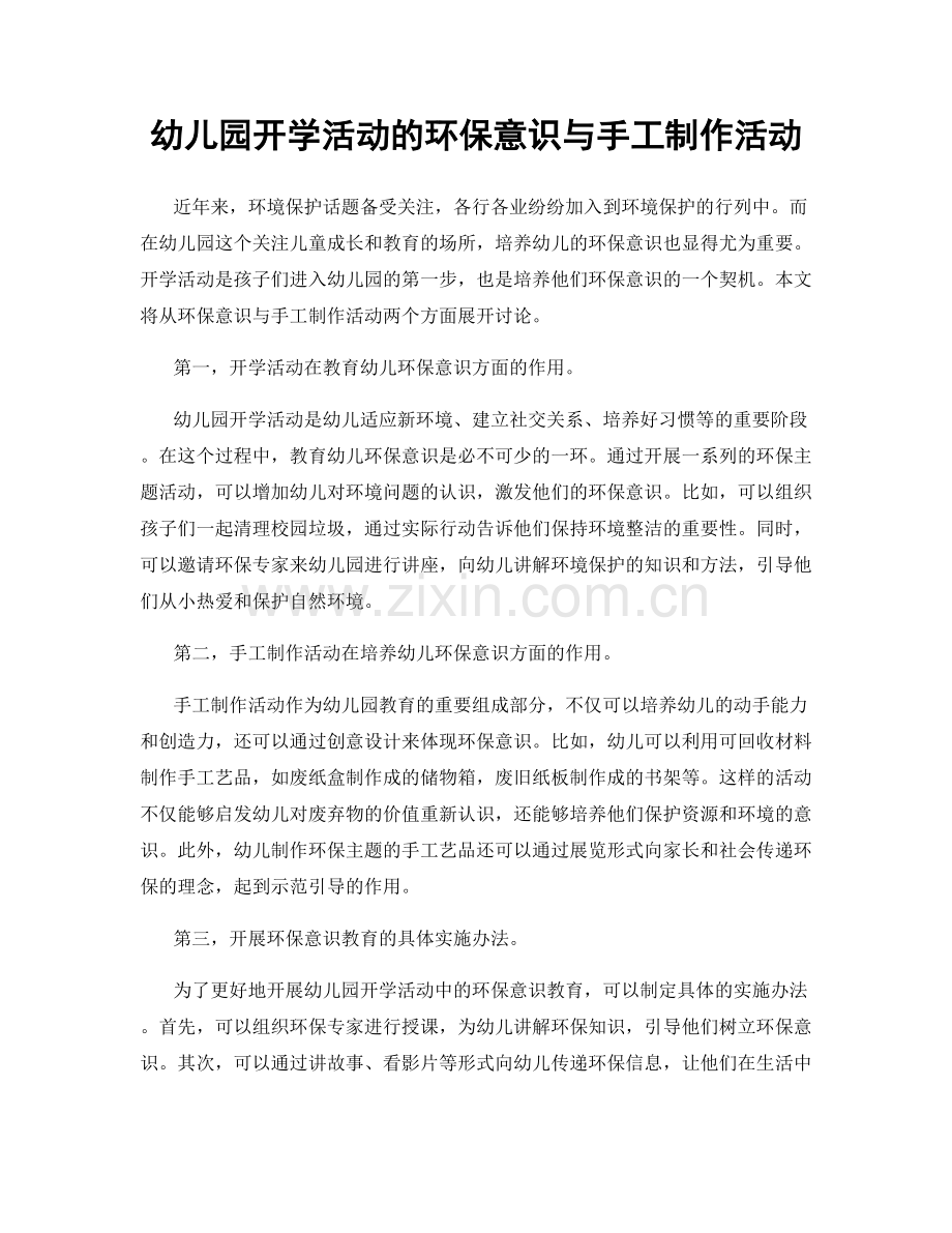 幼儿园开学活动的环保意识与手工制作活动.docx_第1页