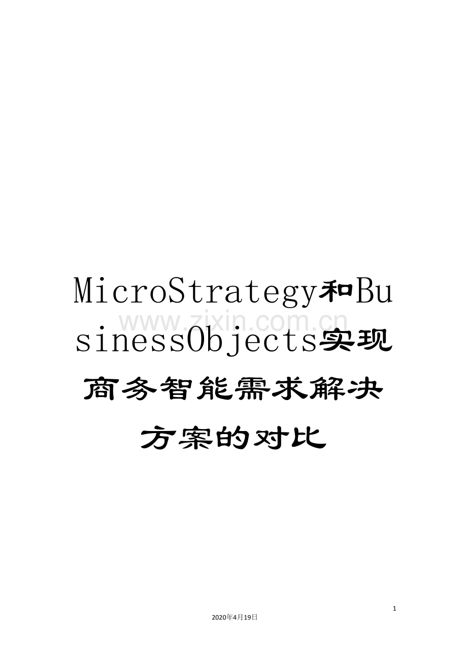 MicroStrategy和BusinessObjects实现商务智能需求解决方案的对比.doc_第1页