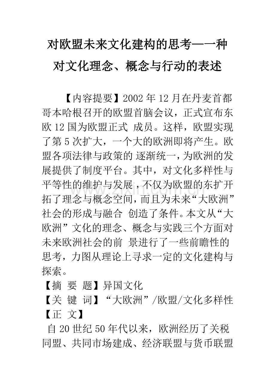 对欧盟未来文化建构的思考—一种对文化理念、概念与行动的表述.docx_第1页