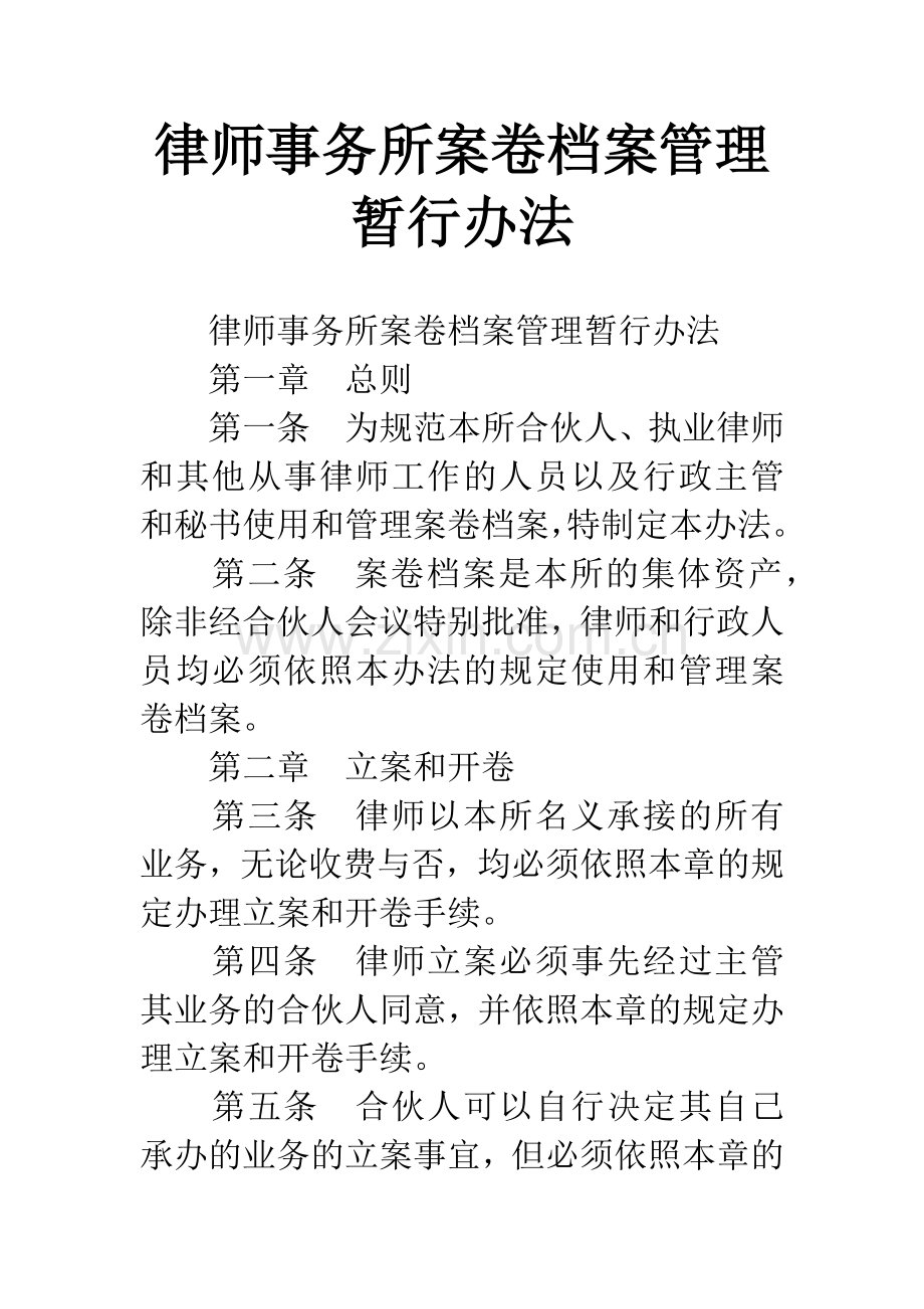 律师事务所案卷档案管理暂行办法.docx_第1页