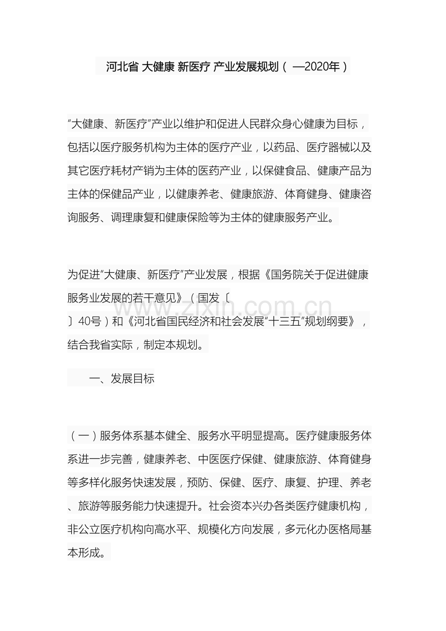 河北省大健康新医疗产业发展规划.docx_第2页