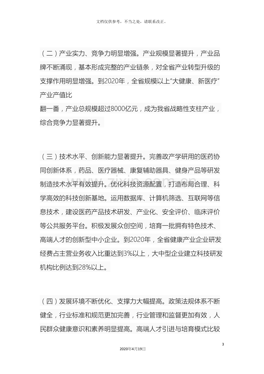 河北省大健康新医疗产业发展规划.docx_第3页