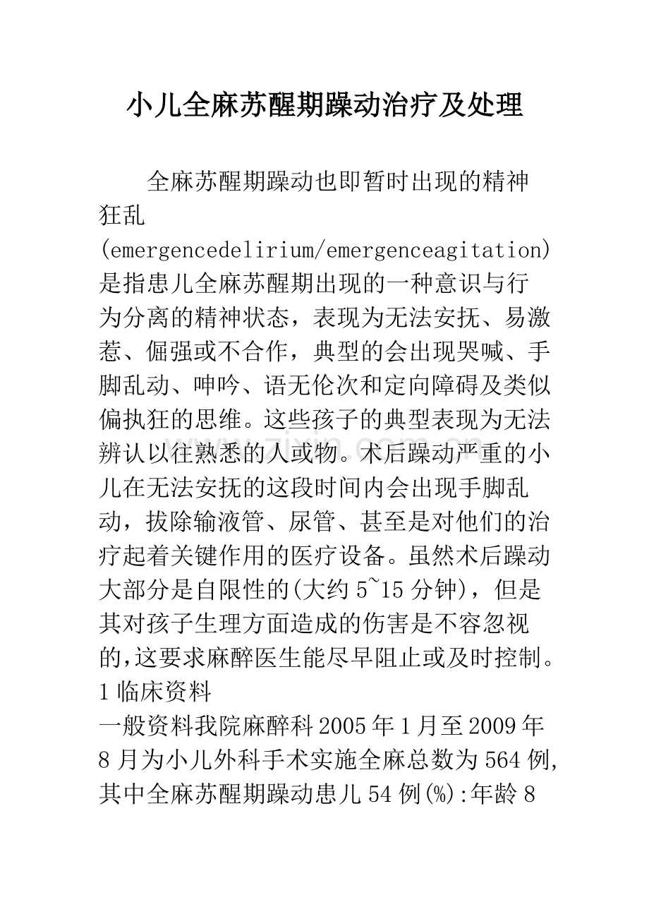 小儿全麻苏醒期躁动治疗及处理.docx_第1页