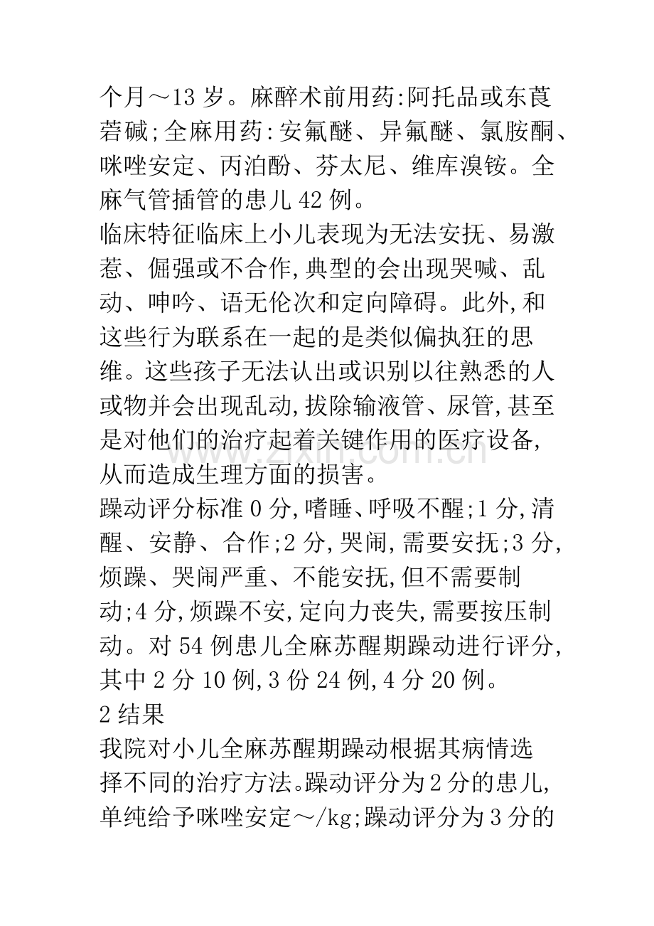 小儿全麻苏醒期躁动治疗及处理.docx_第2页