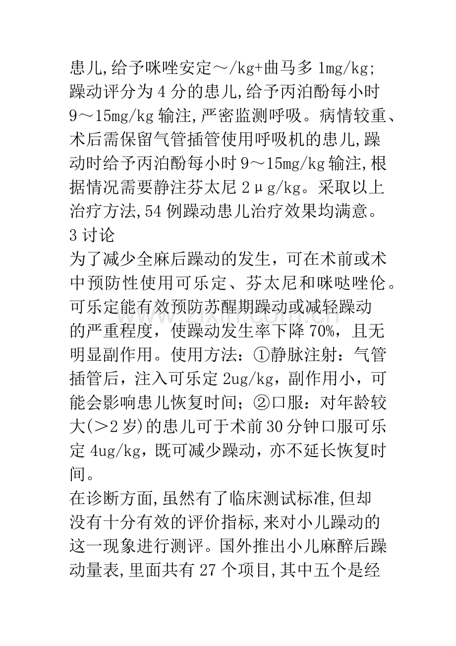 小儿全麻苏醒期躁动治疗及处理.docx_第3页