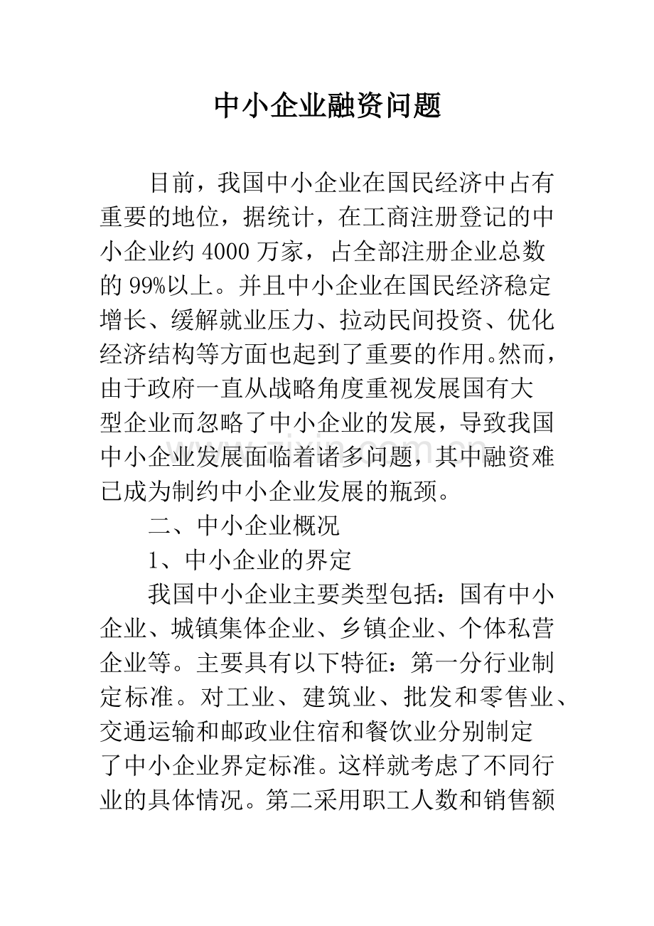 中小企业融资问题-4.docx_第1页