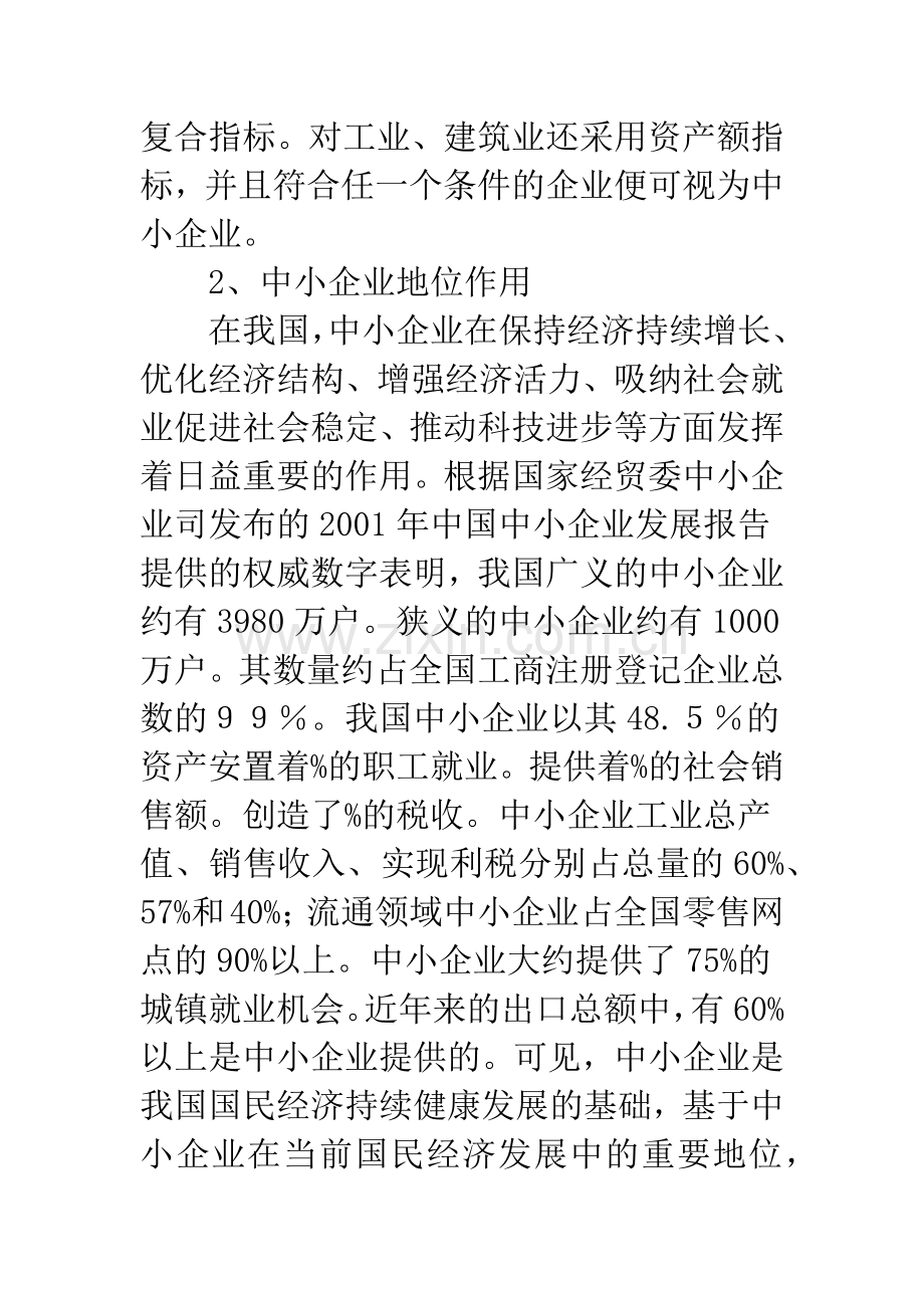 中小企业融资问题-4.docx_第2页