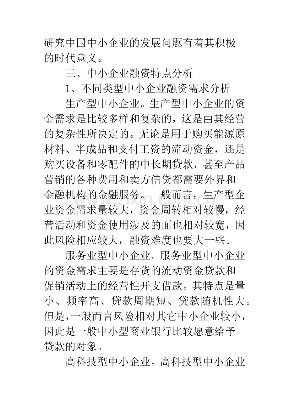 中小企业融资问题-4.docx_第3页