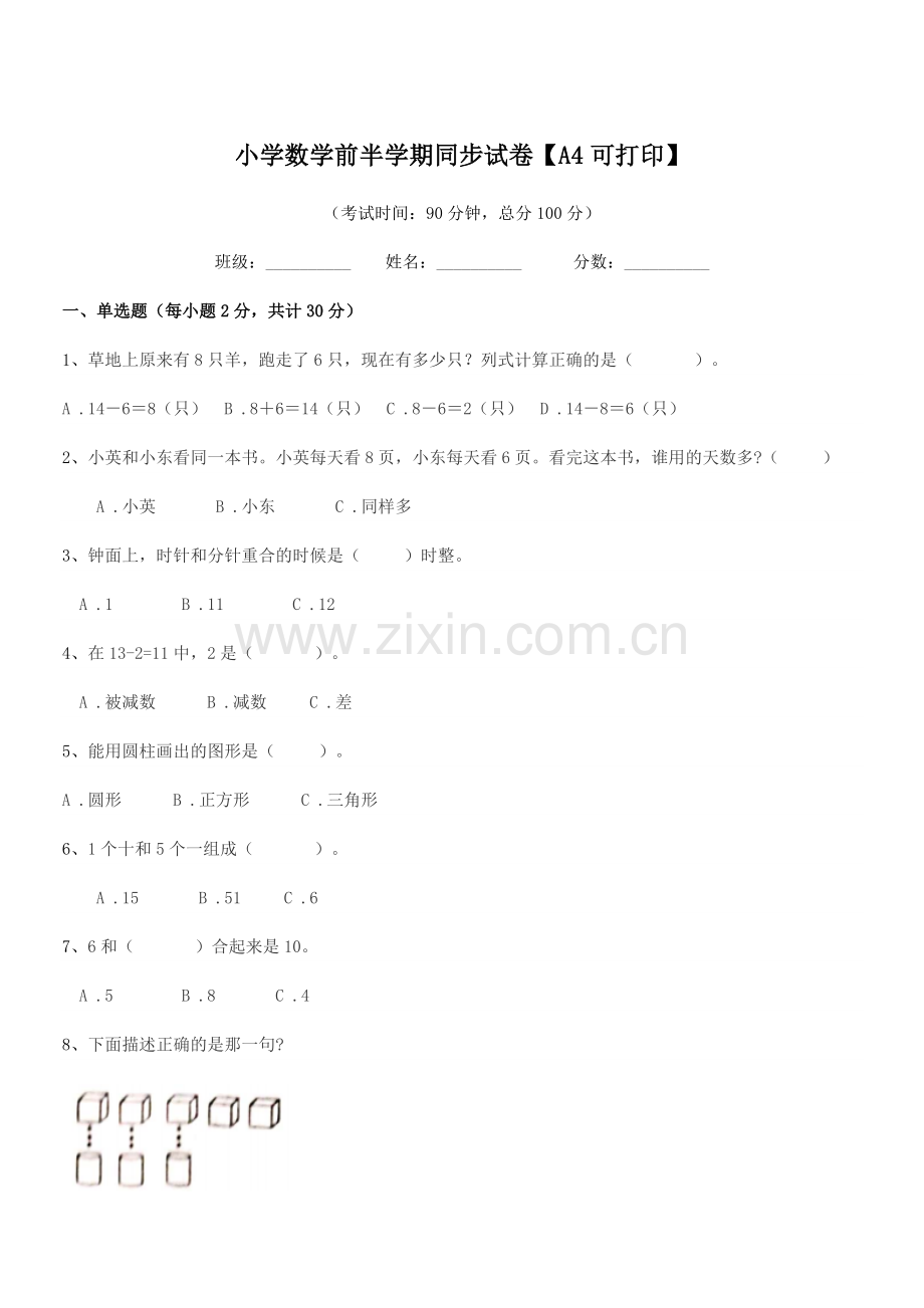 2021-2022年度一年级上半学期小学数学前半学期同步试卷【A4可打印】.docx_第1页