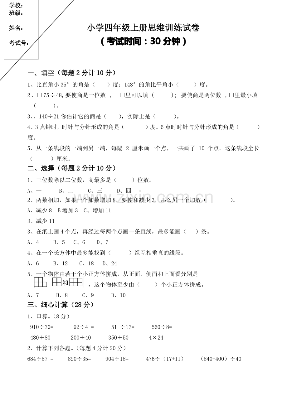 苏教版四年级数学上册思维训练试卷.pdf_第1页