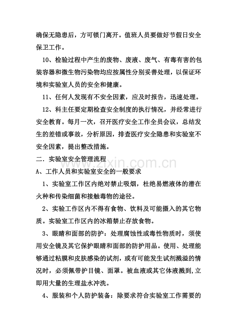 实验室安全管理制度和流程及安全准则(00002).docx_第3页