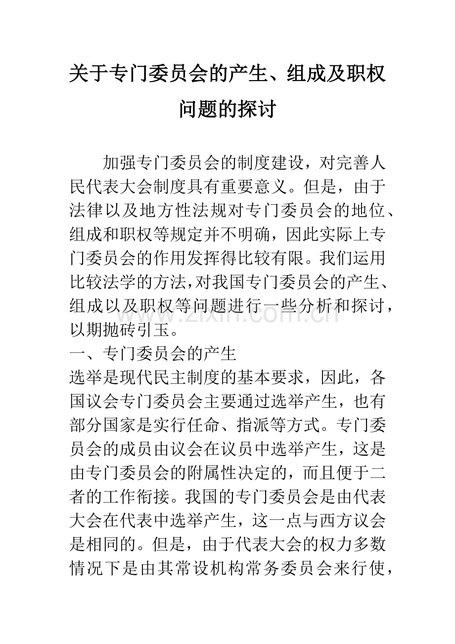 关于专门委员会的产生、组成及职权问题的探讨-1.docx_第1页