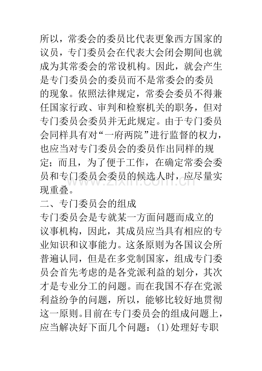 关于专门委员会的产生、组成及职权问题的探讨-1.docx_第2页