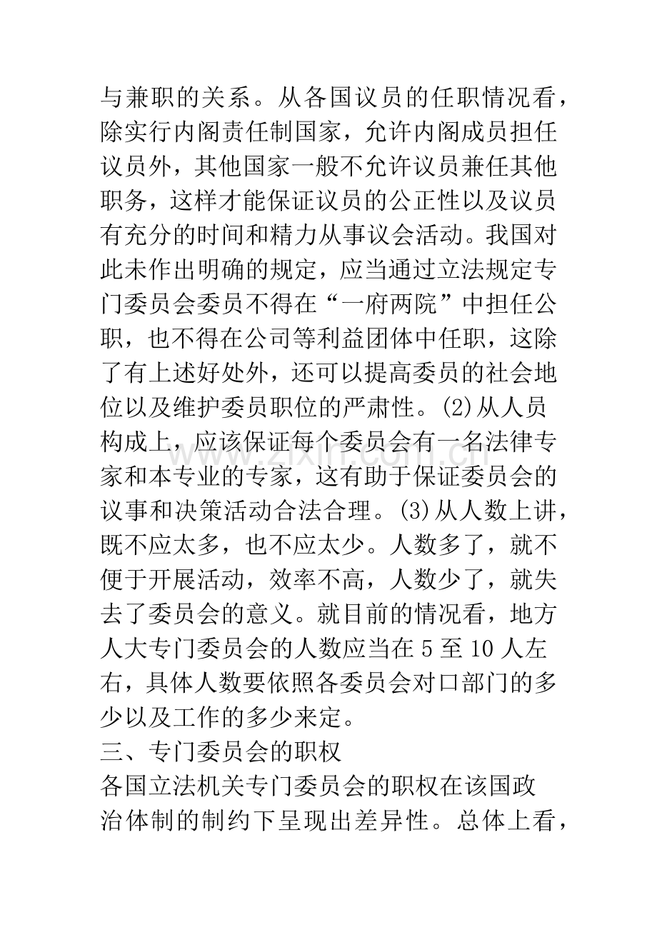 关于专门委员会的产生、组成及职权问题的探讨-1.docx_第3页