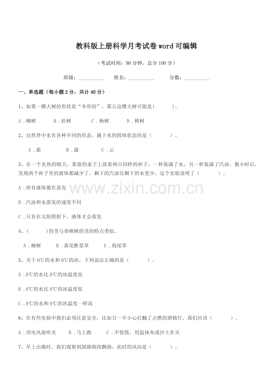 2018-2019年上半学期(三年级)教科版上册科学月考试卷.docx_第1页