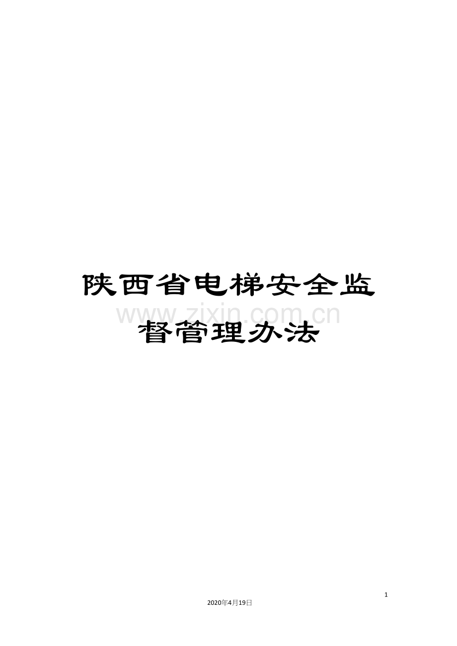 陕西省电梯安全监督管理办法.docx_第1页